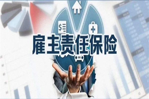 雇主责任险4.jpg