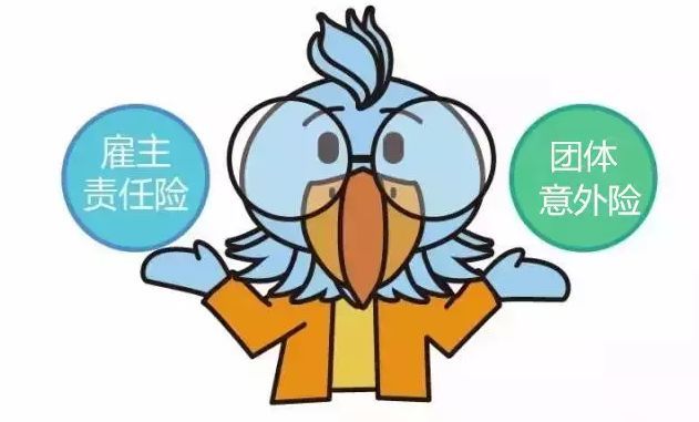 雇主责任险和意外险的区别