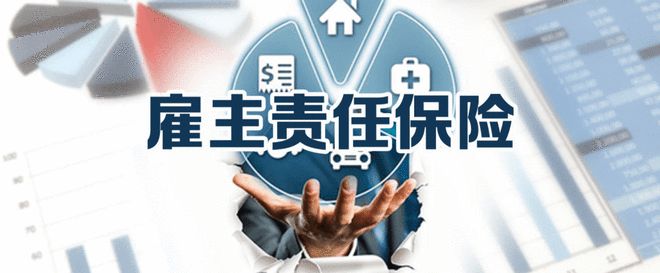 雇主责任险报完还能报医疗保险