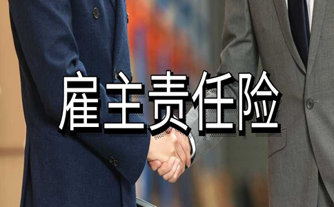 购买雇主责任险需要哪些资料