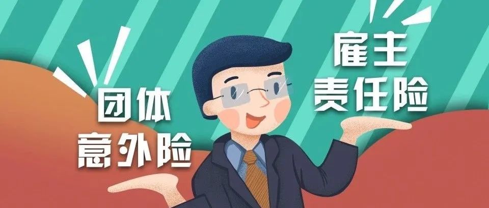 雇主责任险属于意外保险吗
