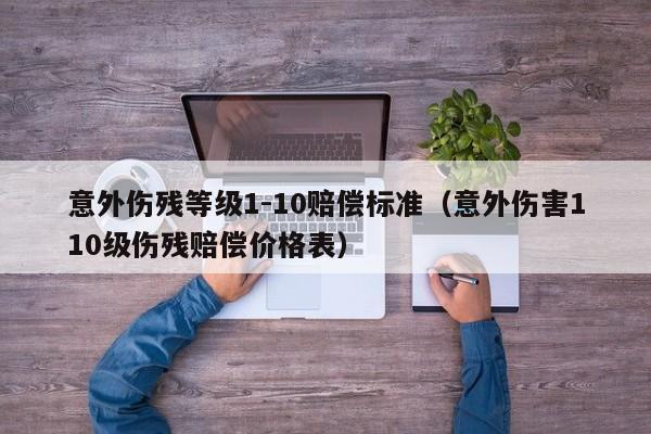 工程团体意外险伤残标准