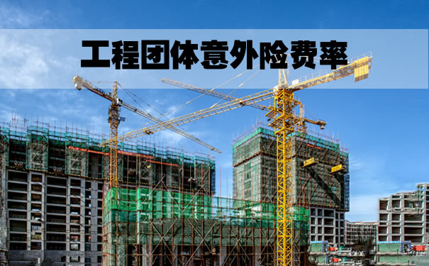 工程团体意外险的费率？