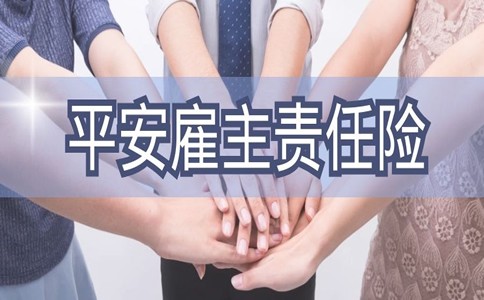 雇主责任险的不足