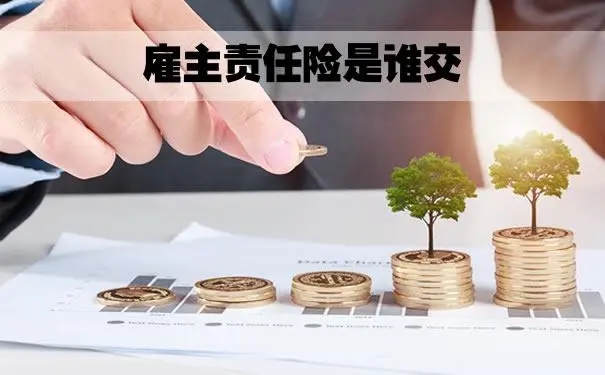 雇主责任险让员工出钱合理吗？