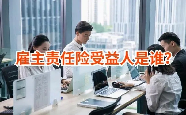 雇主责任险的受益人是谁