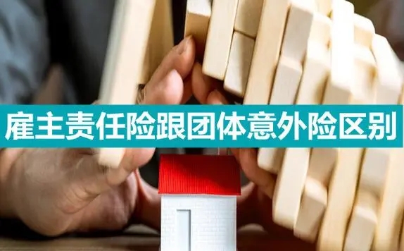 雇主责任险与人生意外险的区别