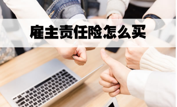 雇主责任险如何购买