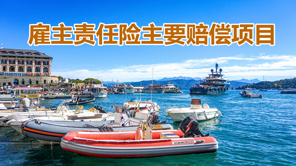 雇主责任保险要如何索赔？