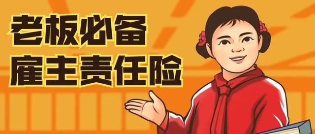 雇主责任险谁来买
