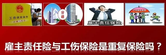 雇主责任险和工伤保险能够双赔