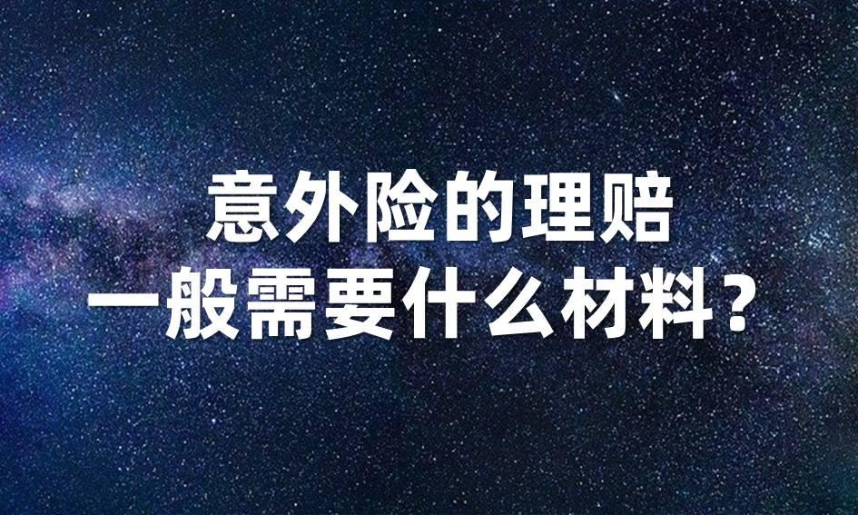 团体意外险理赔需要什么材料？购买技巧有哪些？