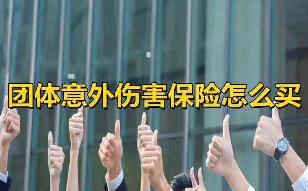 团体意外险需要员工哪些信息？
