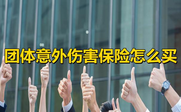 怎样购买团体意外险？需要哪些资料？