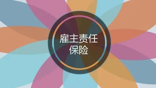雇主责任险