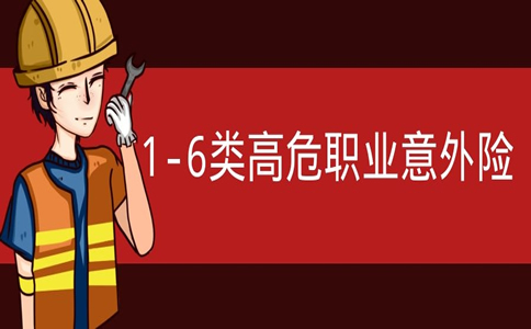 团体意外险的职业划分