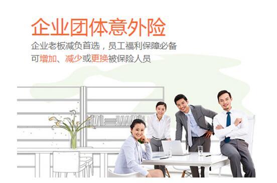 团体意外险