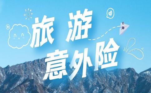 团体旅游意外保险投保注意事项，理赔流程有哪些？