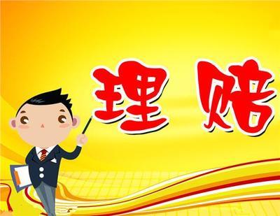 理赔注意事项