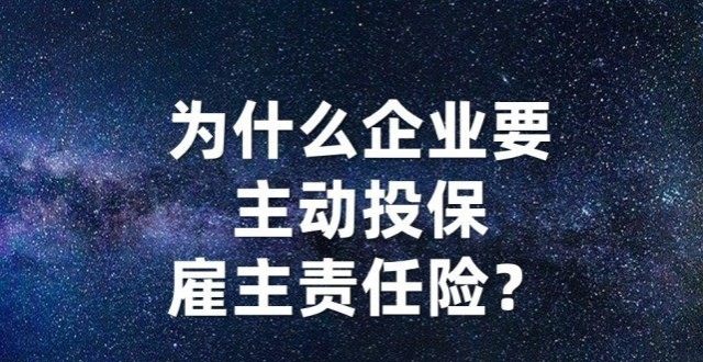 企业到底要不要购买雇主责任险