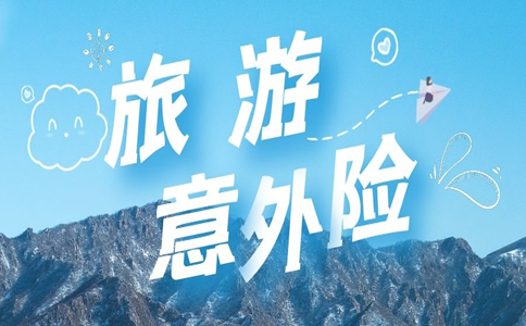 团体旅游意外保险