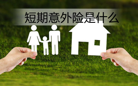 短期团体意外险