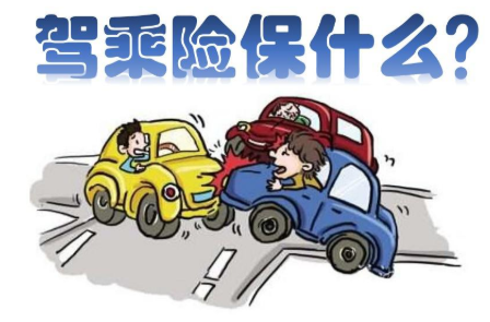 驾乘人员意外险保护谁？