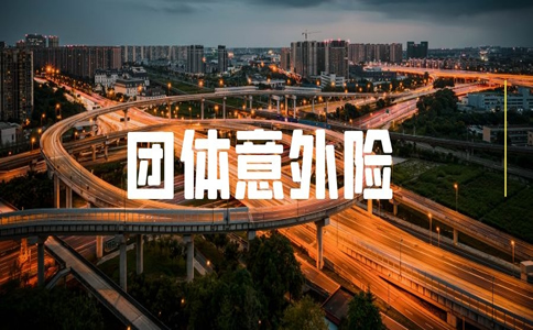 个人能买团体意外险吗？
