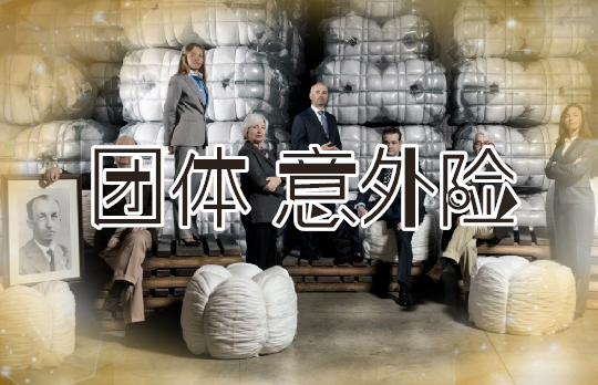 企业团体险的好处