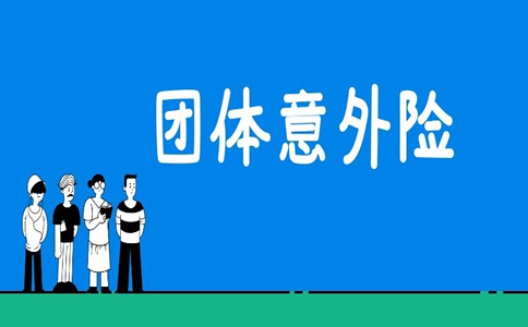 团体意外险