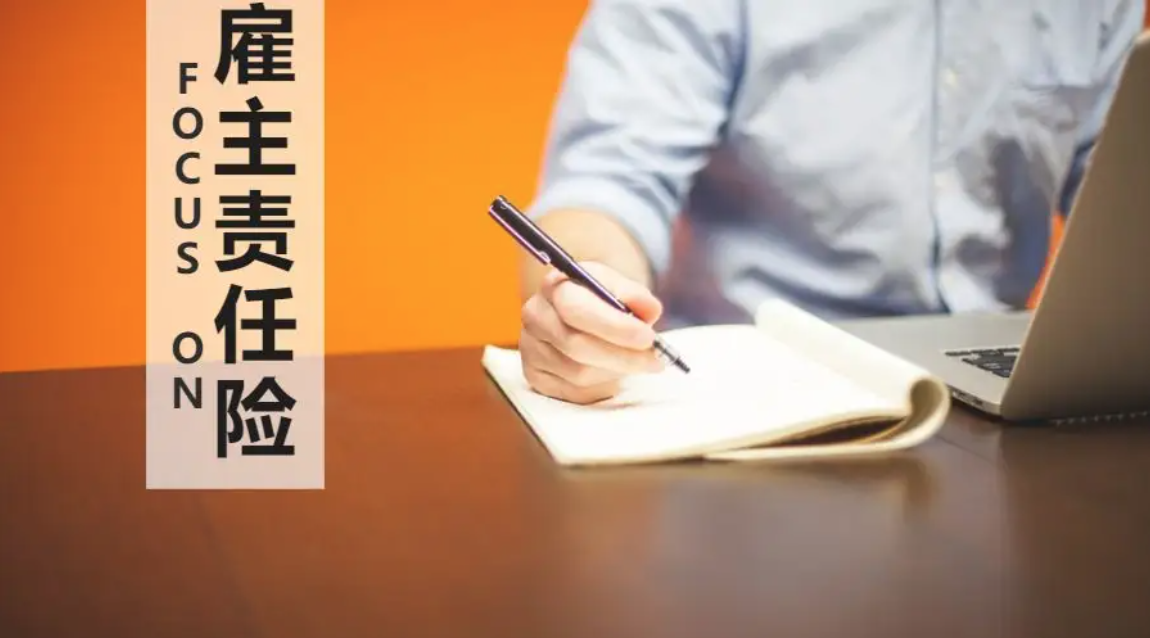 雇主责任险理赔