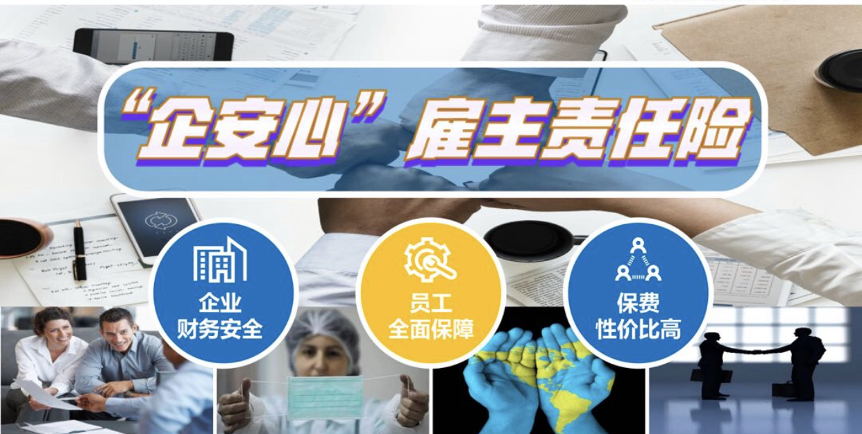 企业买雇主责任险的理由