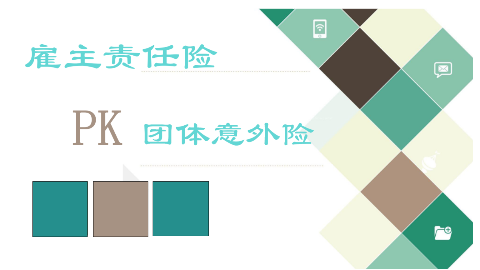 意外险与雇主责任险的区别
