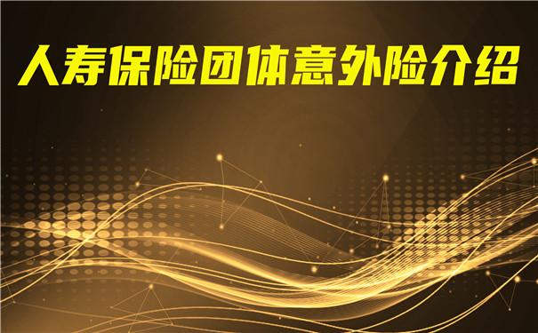 人寿团体意外险条款有哪些？主要有以下4大项