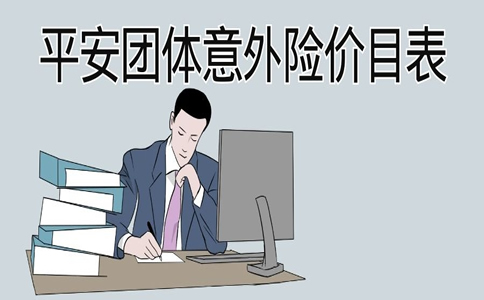 平安团体意外险