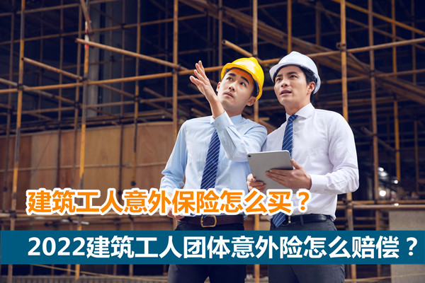 建筑公司团体意外险怎么买？
