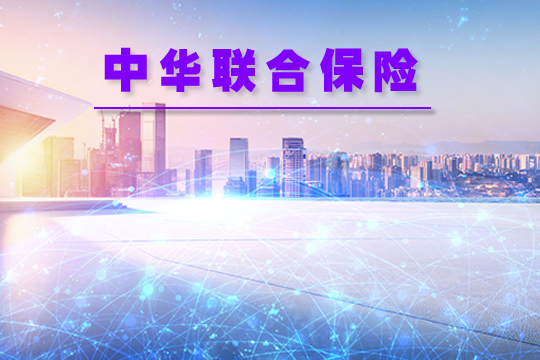 中华联合保险