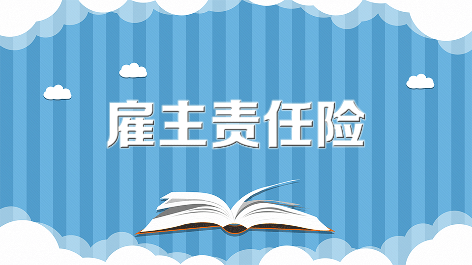 雇主责任险和公众责任险