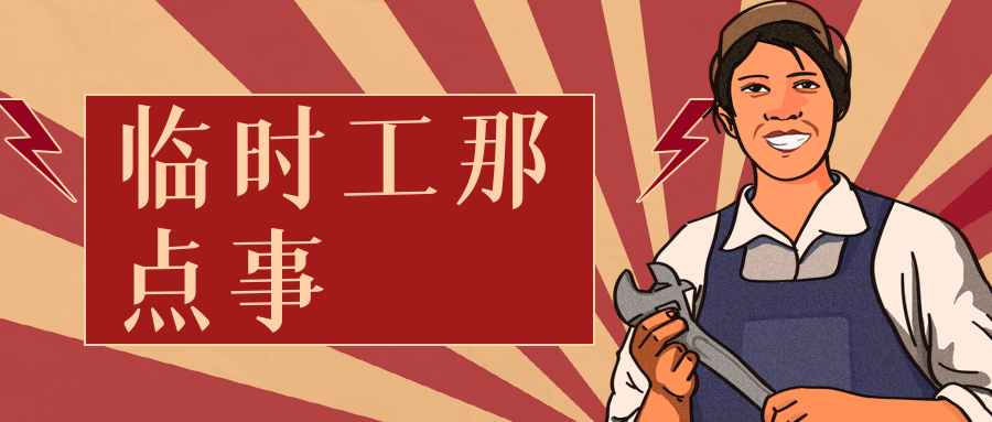 临时工