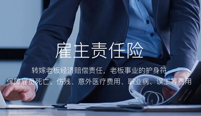 人保雇主责任险投保