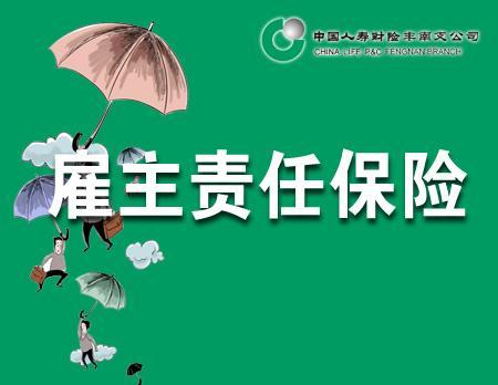 中国人寿财产雇主责任险
