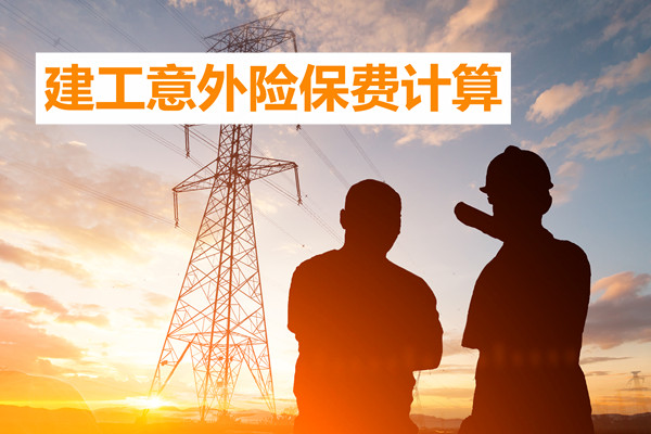 建工团体意外险费率