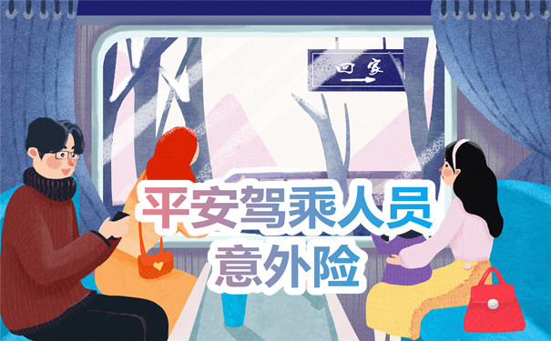 平安驾乘团体意外险