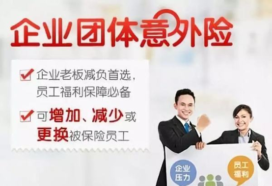 人保企业团体意外险