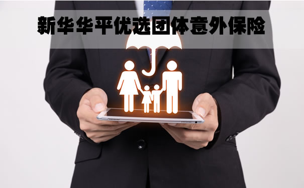 新华保险团体意外险