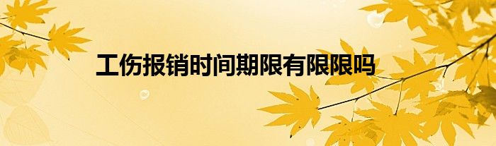 团体意外险报销有时间限制吗？