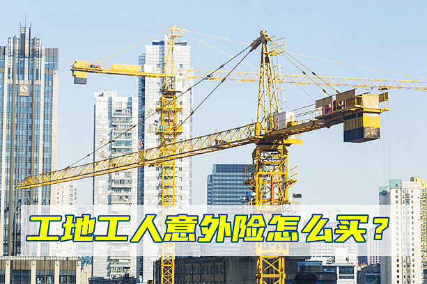 工程工地意外险团体险