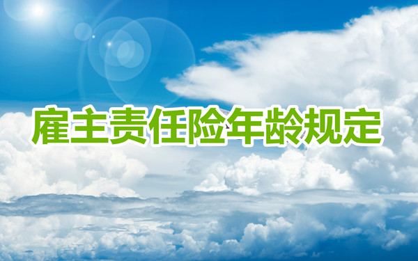 雇主责任险年龄要求
