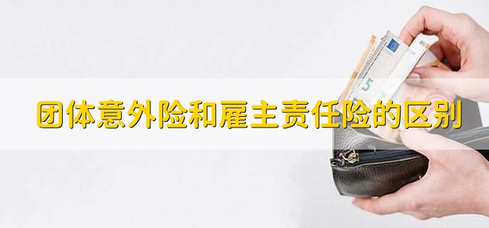 雇主责任险与意外险理赔区别
