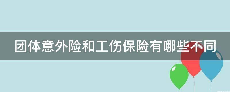 团体意外险属于工伤保险吗？